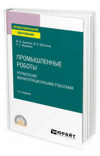 Промышленные роботы: управление манипуляционными роботами. Учебное пособие для СПО