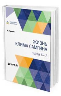 Жизнь Клима Самгина. В 4-х частях. Части 1 - 2