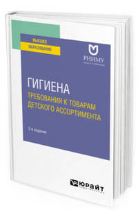 Гигиена: требования к товарам детского ассортимента. Учебное пособие для вузов