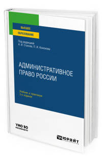 Административное право России. Учебник и практикум для вузов