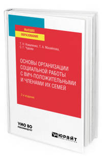 Основы организации социальной работы с ВИЧ-положительными и членами их семей. Учебное пособие для вузов