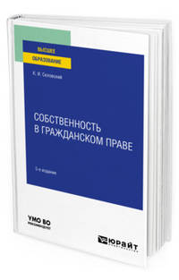 Собственность в гражданском праве. Учебное пособие для вузов