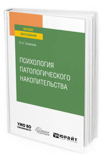 Психология патологического накопительства. Учебное пособие для вузов