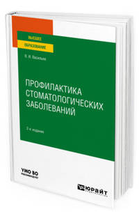 Профилактика стоматологических заболеваний. Учебное пособие для вузов