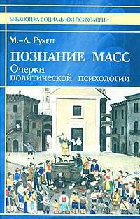 Познание масс. Очерки политической психологии