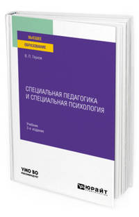 Специальная педагогика и специальная психология. Учебник для вузов