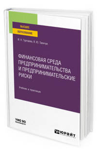 Финансовая среда предпринимательства и предпринимательские риски. Учебник и практикум для вузов
