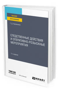 Следственные действия и оперативно-розыскные мероприятия. Учебное пособие для вузов