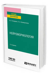 Нейроморфология. Учебное пособие для вузов