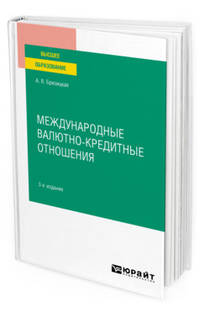 Международные валютно-кредитные отношения. Учебное пособие для вузов