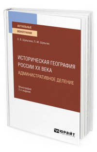 Историческая география России XX века. Административное деление. Монография для вузов