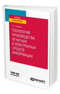 Технология производства печатных и электронных средств информации. Учебное пособие для вузов
