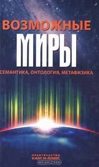 Возможные миры. Семантика, онтология, метафизика