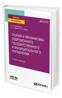 Теория и механизмы современного государственного и муниципального управления. Учебник и практикум для вузов