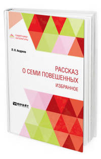 Рассказ о семи повешенных. Избранное