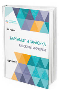 Баргамот и Гараська. Рассказы и очерки Андреев, Л. Н. Баргамот и Гараська. Рассказы и очерки
