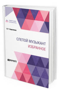 Слепой музыкант. Избранное