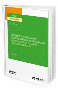 Методика формирования навыков связных высказываний у дошкольников с общим недоразвитием речи. Учебное пособие для вузов