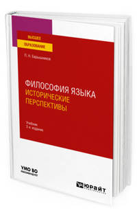 Философия языка: исторические перспективы. Учебник для вузов