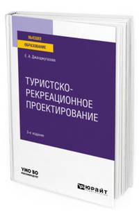 Туристско-рекреационное проектирование. Учебное пособие для вузов
