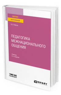 Педагогика межнационального общения. Учебник для вузов
