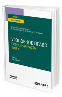 Уголовное право. Особенная часть. В 2-х томах. Том 1. Учебник для вузов