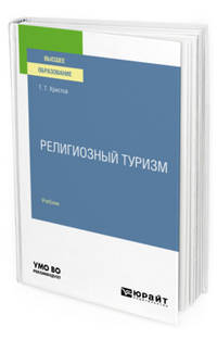 Религиозный туризм. Учебник для вузов
