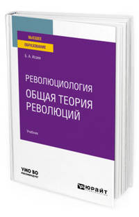 Революциология: общая теория революций. Учебник для вузов