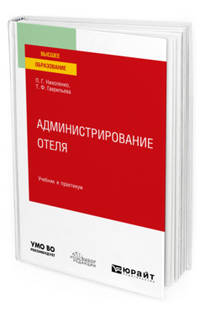 Администрирование отеля. Учебник и практикум для вузов
