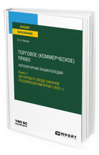 Торговое (коммерческое) право: литературная энциклопедия. Книга 1. До первого свода законов российской империи (1832 г.). Учебное пособие для вузов