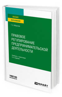 Правовое регулирование предпринимательской деятельности. Учебник и практикум для вузов