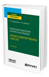 Возрастная психология и возрастные кризисы: кризис развития ребенка семи лет. Учебное пособие для вузов