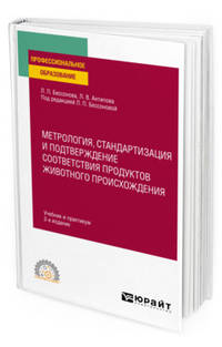 Метрология, стандартизация и подтверждение соответствия продуктов животного происхождения. Учебник и практикум для СПО