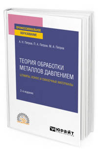 Теория обработки металлов давлением: штампы, износ и смазочные материалы. Учебное пособие для СПО