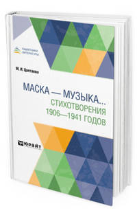 Маска – музыка... Стихотворения 1906-1941 годов