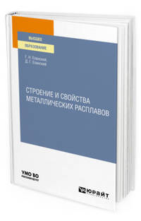 Строение и свойства металлических расплавов. Учебное пособие для вузов