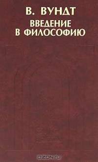 Введение в философию