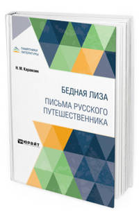 Бедная Лиза. Письма русского путешественника