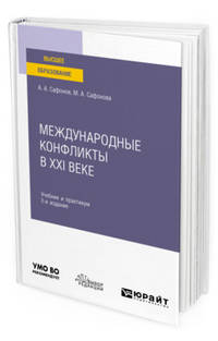 Международные конфликты в XXI веке. Учебник и практикум для вузов