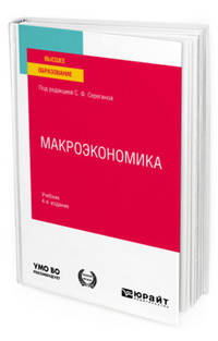 Макроэкономика для неэкономистов. Учебник для вузов
