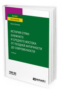 История стран Ближнего и Среднего Востока от поздней античности до современности. Учебник для вузов