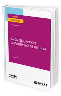 Биомедицинская аналитическая техника. Учебное пособие для вузов