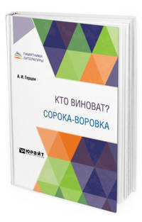 Кто виноват? Сорока-воровка