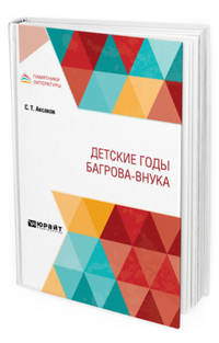 Детские годы Багрова-внука