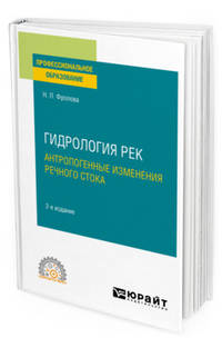 Гидрология рек. Антропогенные изменения речного стока. Учебное пособие для СПО