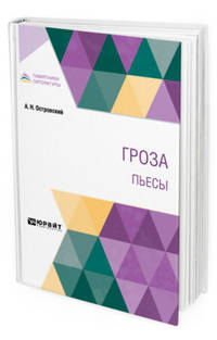 Гроза. Пьесы