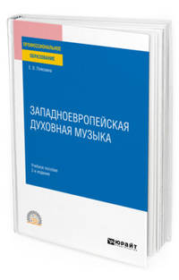 Западноевропейская духовная музыка. Учебное пособие для СПО