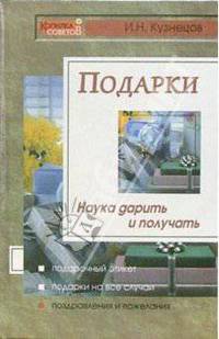 Как правильно дарить подарки - (Копилка советов)
