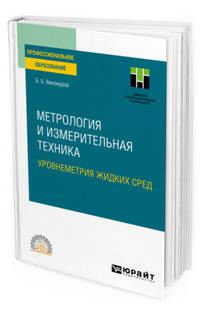 Метрология и измерительная техника. Уровнеметрия жидких сред. Учебное пособие для СПО