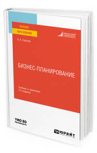 Бизнес-планирование. Учебник и практикум для вузов
